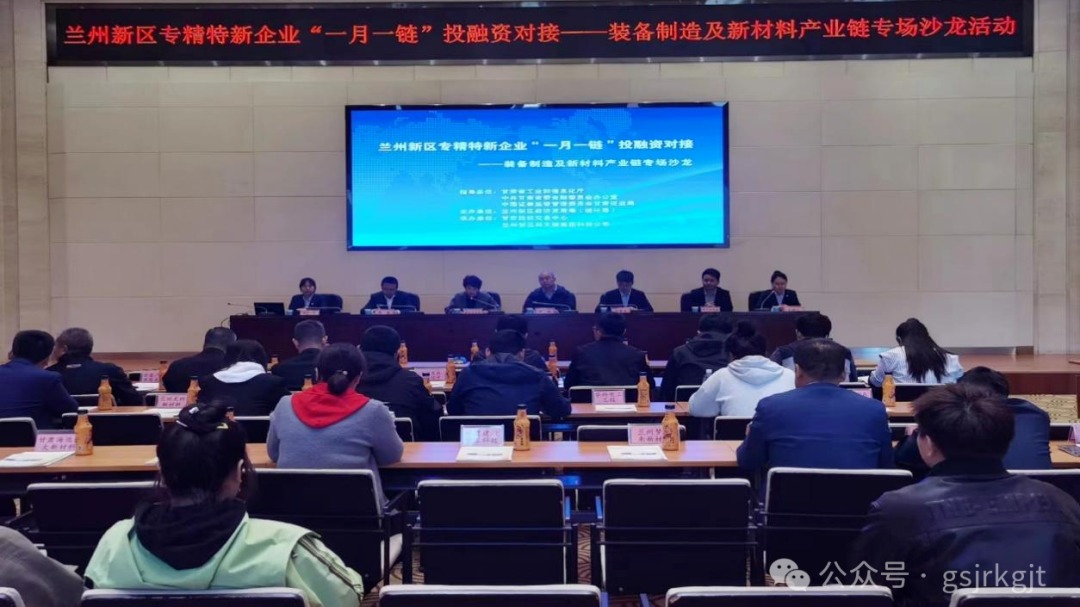 企業動態 | 蘭州新區專精特新企業“一月一鏈”投融資對接——裝備制造及新材料產業鏈專場沙龍活動成功舉辦
