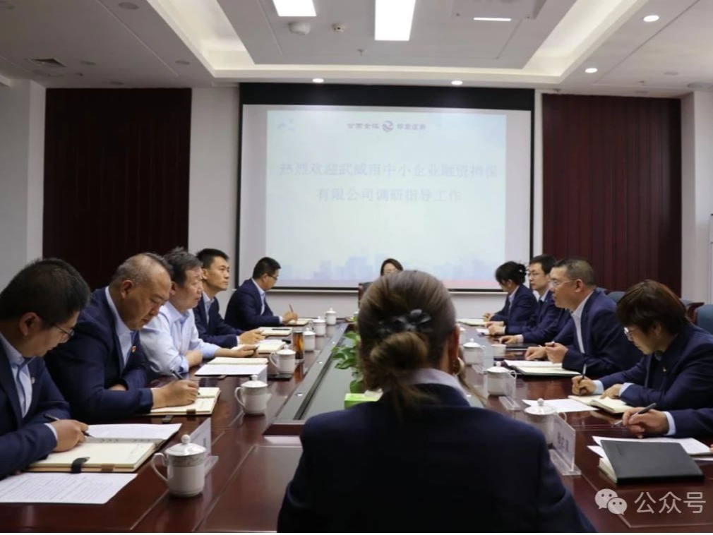 企業動態 | 武威市中小企業擔保公司與金控武威擔保公司開展業務座談交流
